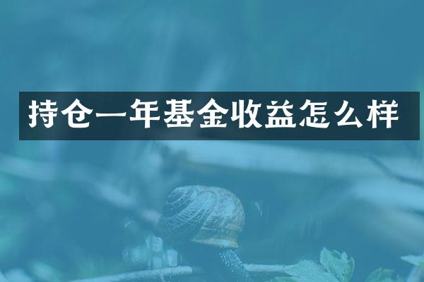 持仓一年基金收益怎么样