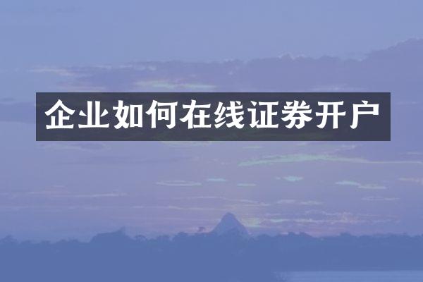企业如何在线证券开户