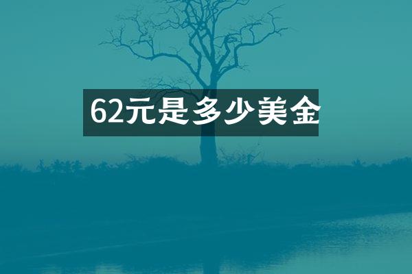 62元是多少美金