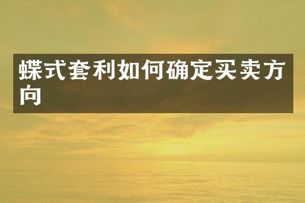 蝶式套利如何确定买卖方向
