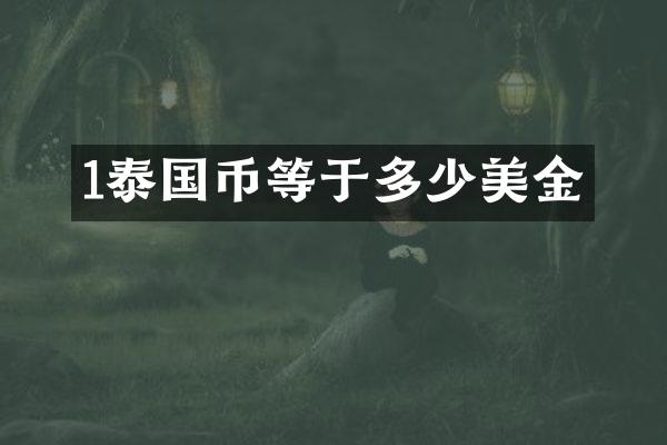 1泰国币等于多少美金