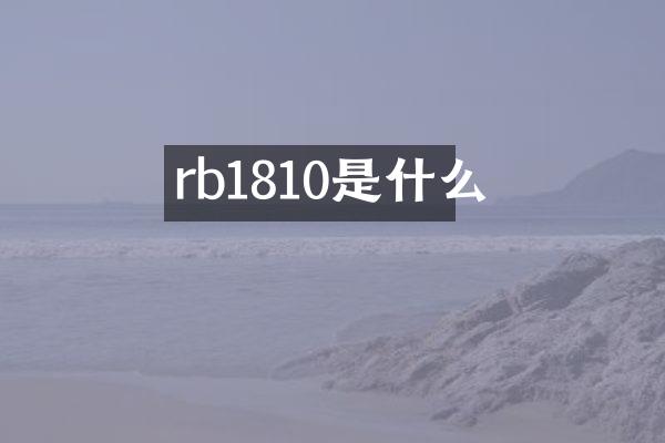 rb1810是什么
