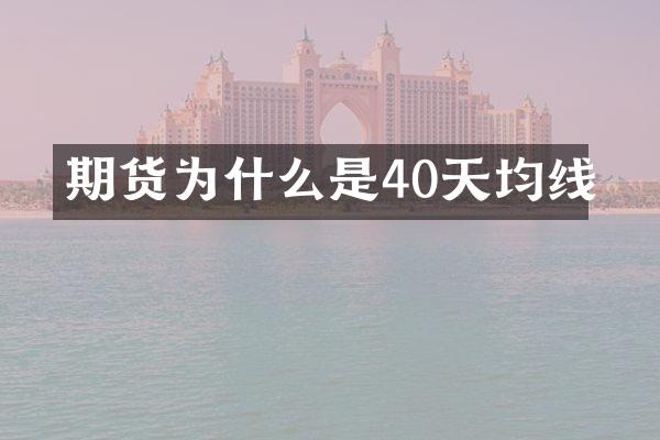 期货为什么是40天均线