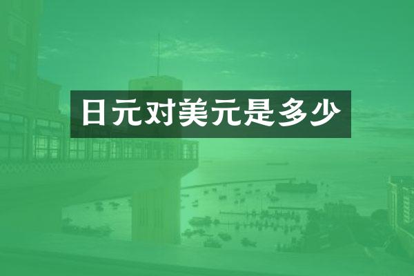日元对美元是多少