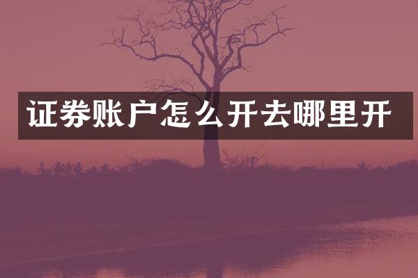 证券账户怎么开去哪里开