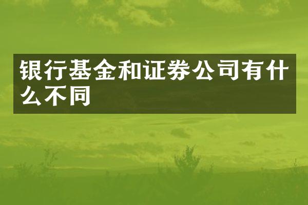 银行基金和证券公司有什么不同