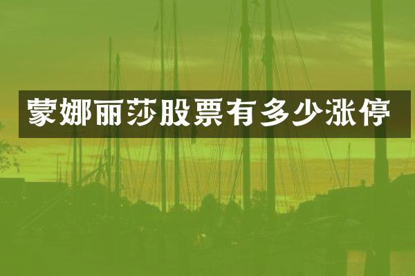 蒙娜丽莎股票有多少涨停