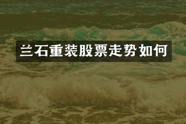 兰石重装股票走势如何