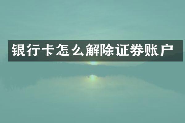 银行卡怎么解除证券账户