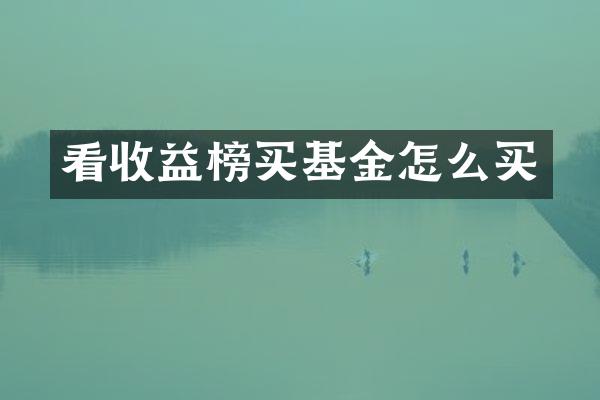 看收益榜买基金怎么买