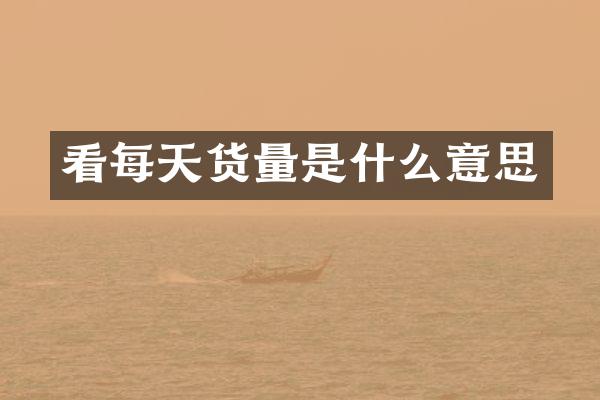 看每天货量是什么意思