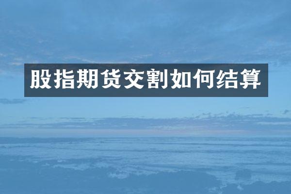 股指期货交割如何结算