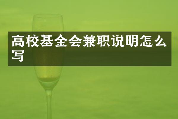 高校基金会兼职说明怎么写