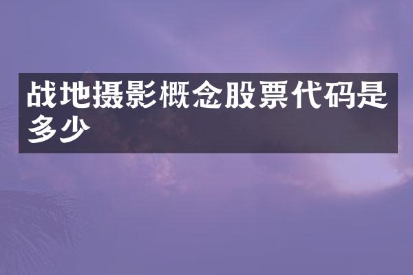 战地摄影概念股票代码是多少