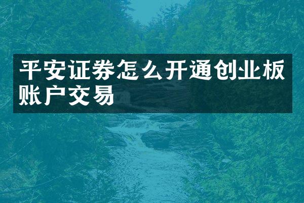 平安证券怎么开通创业板账户交易