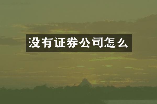 没有证券公司怎么