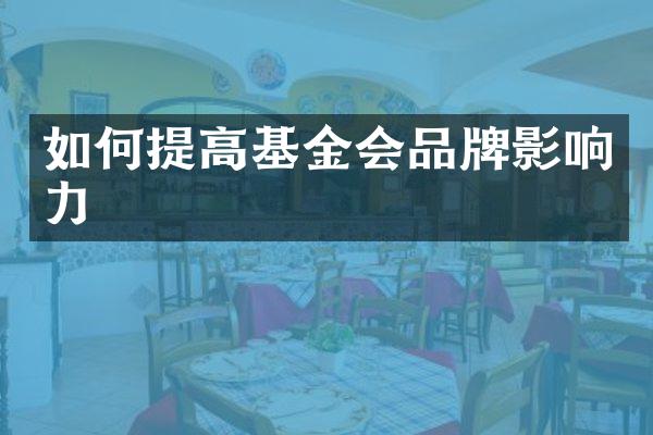 如何提高基金会品牌影响力