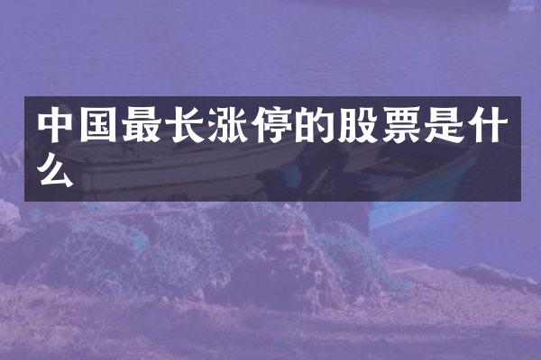 中国最长涨停的股票是什么