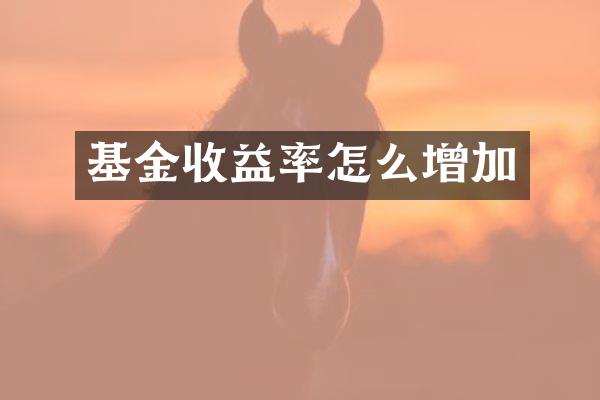 基金收益率怎么增加