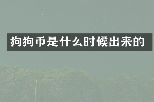 狗狗币是什么时候出来的