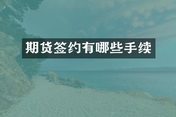 期货签约有哪些手续