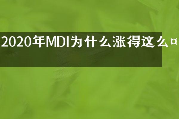 2020年MDI为什么涨得这么多