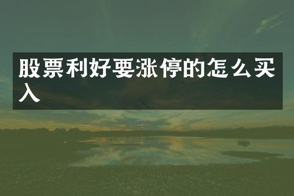 股票利好要涨停的怎么买入