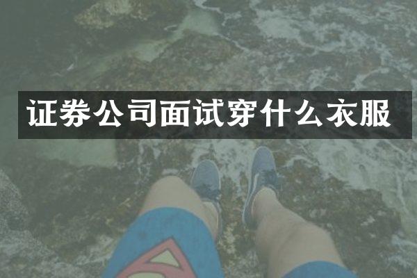 证券公司面试穿什么衣服