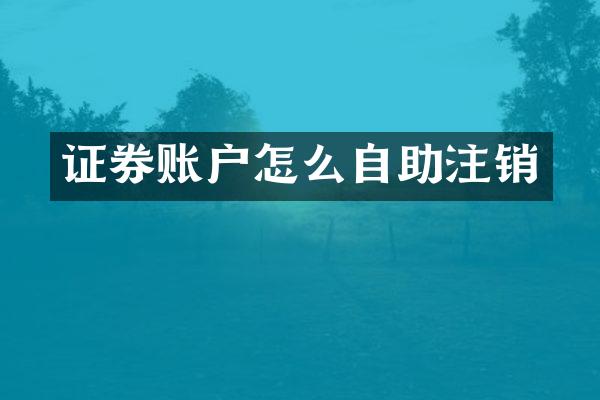 证券账户怎么自助注销