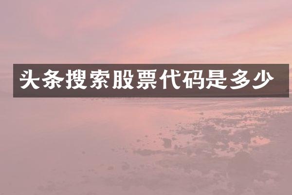 头条搜索股票代码是多少