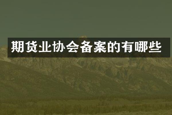 期货业协会备案的有哪些