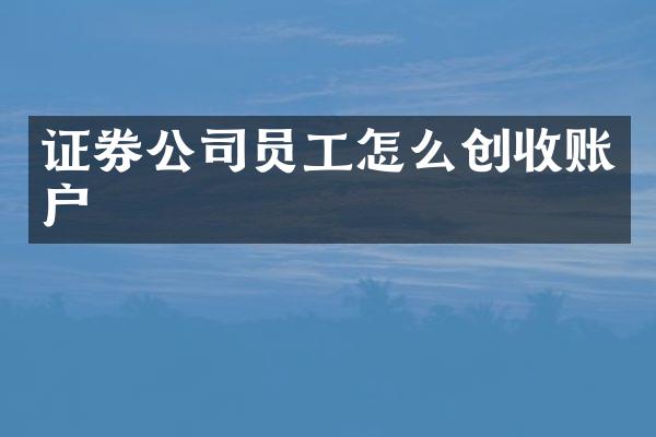 证券公司员工怎么创收账户