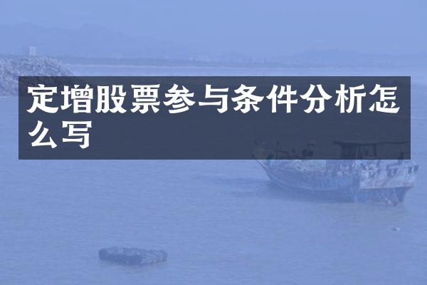 定增股票参与条件分析怎么写
