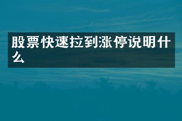 股票快速拉到涨停说明什么