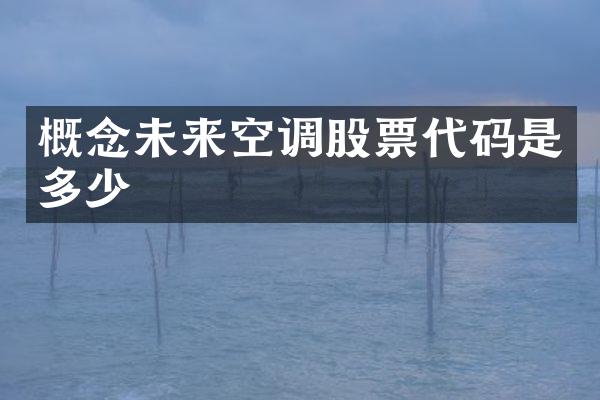 概念未来空调股票代码是多少