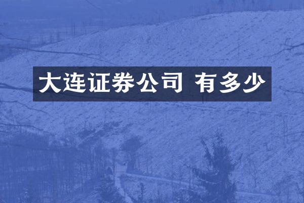 大连证券公司 有多少