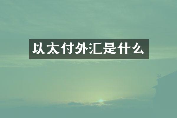 以太付外汇是什么