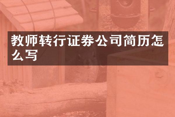 教师转行证券公司简历怎么写
