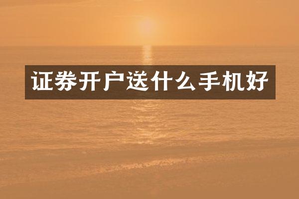 证券开户送什么手机好