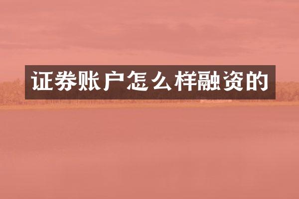 证券账户怎么样融资的