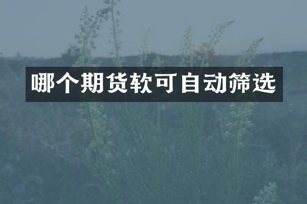 哪个期货软可自动筛选