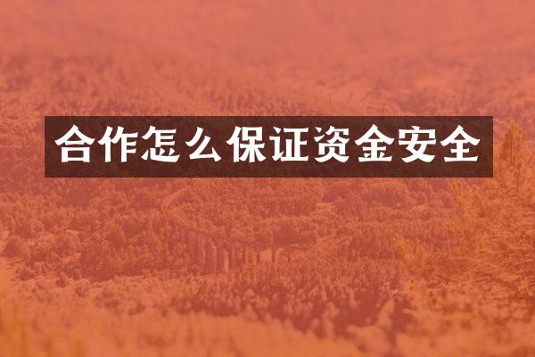 合作怎么保证资金安全