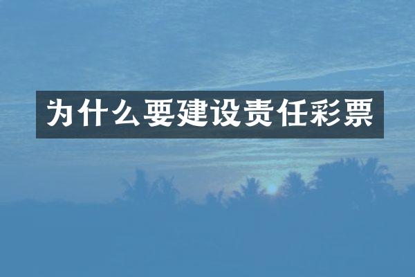 为什么要建设责任彩票
