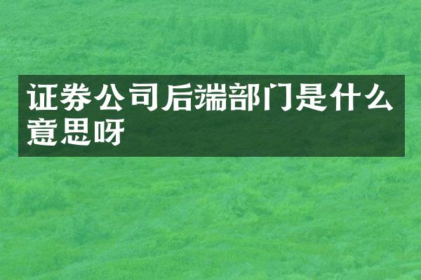 证券公司后端部门是什么意思呀
