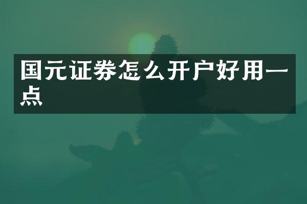 国元证券怎么开户好用一点