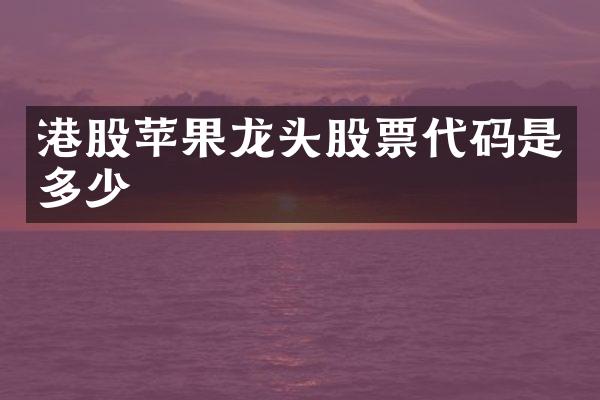 港股苹果龙头股票代码是多少