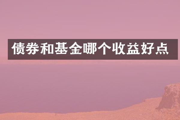 债券和基金哪个收益好点