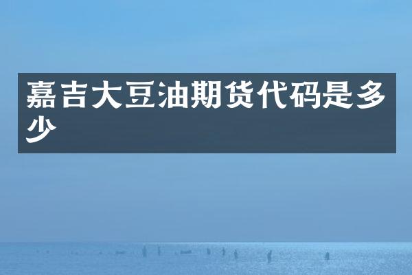 嘉吉大豆油期货代码是多少