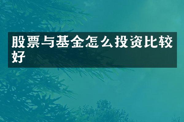 股票与基金怎么投资比较好