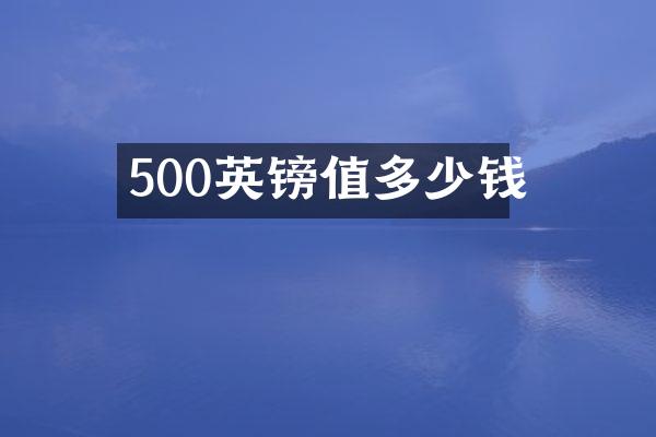 500英镑值多少钱